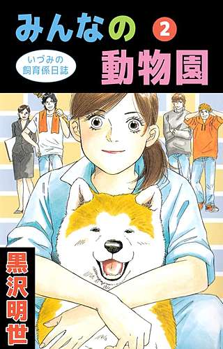 みんなの動物園~いづみの飼育係日誌~(2)