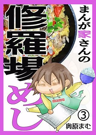 まんが家さんの修羅場めし(3)