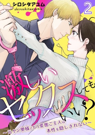 激しいセックスしてもいい?~元ヤン奥様とドS変態ご主人は本性を隠しきれない~(2)