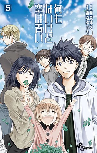 何もないけど空は青い(5)