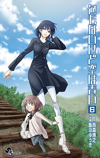 何もないけど空は青い(6)