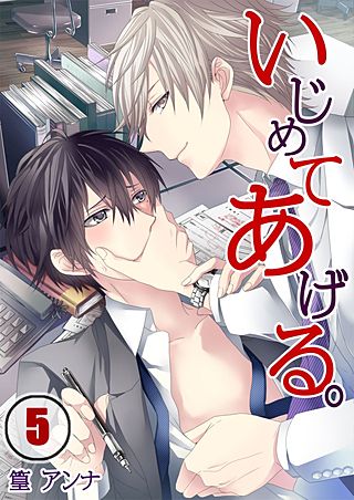 いじめてあげる。(5)