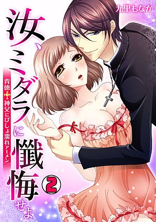 汝、ミダラに懺悔せよ～背徳†神父にびしょ濡れアーメン～(2)