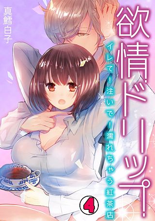 欲情ドリップ～イレて!注いで!濡れちゃう紅茶店～(4)