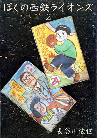 ぼくの西鉄ライオンズ(2)
