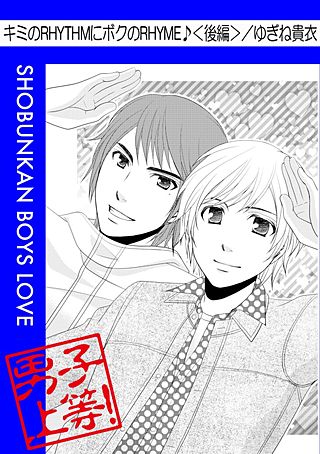 キミのRHYTHMに僕のRHYME♪(2)