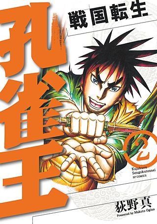 孔雀王　戦国転生(2)