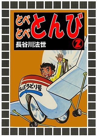 とべとべとんび(2)