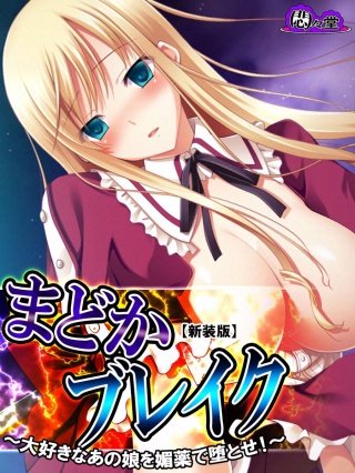 まどかブレイク ～大好きなあの娘を媚薬で墜とせ!～(3)