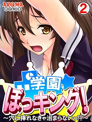 学園ぼっキング! ～穴に挿れなきゃ治まらないっ!?～(2)