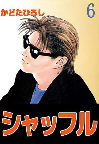 シャッフル(6)