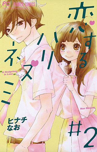 恋するハリネズミ(2)