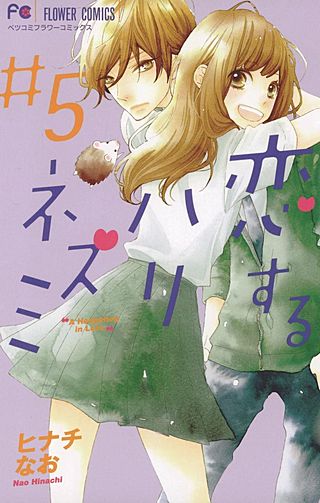恋するハリネズミ(5)
