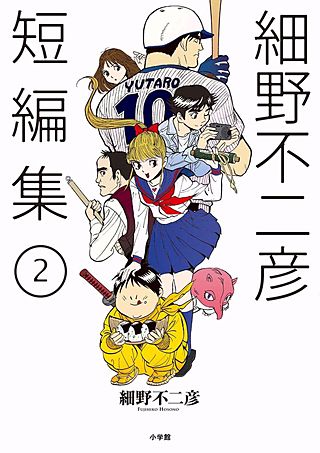 細野不二彦短編集(2)