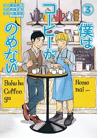 僕はコーヒーがのめない(3)