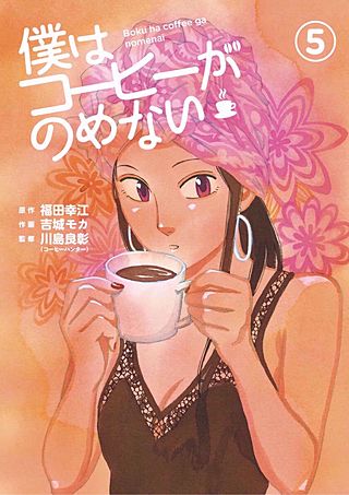 僕はコーヒーがのめない(5)