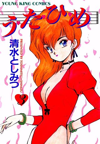 う・た・ひ・め(3)