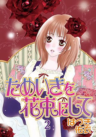 ためいきを花束にして(2)