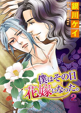僕はその日花嫁になった。(2)