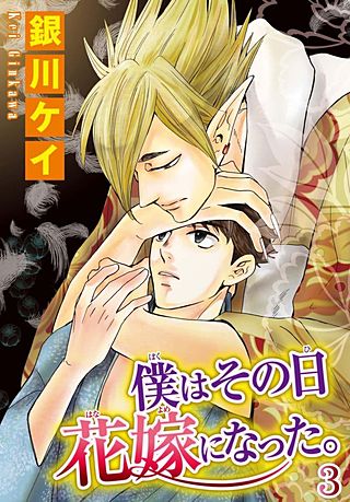 僕はその日花嫁になった。(3)