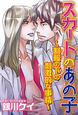 スカートのあの子～制服の下の刺激的な事情～