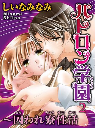パトロン学園~囚われ寮性活(2)