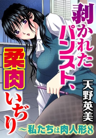 剥かれたパンスト、柔肉いぢり～私たちは肉人形8