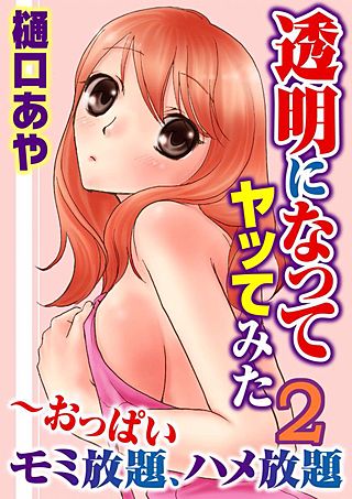 透明になってヤッてみた～おっぱいモミ放題、ハメ放題(2)