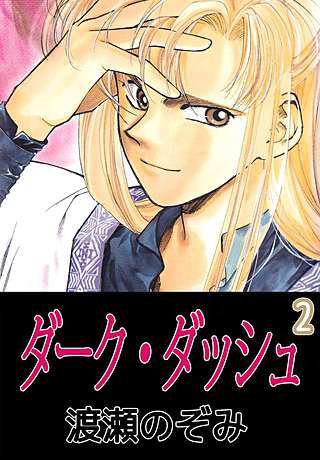 ダーク・ダッシュ(2)