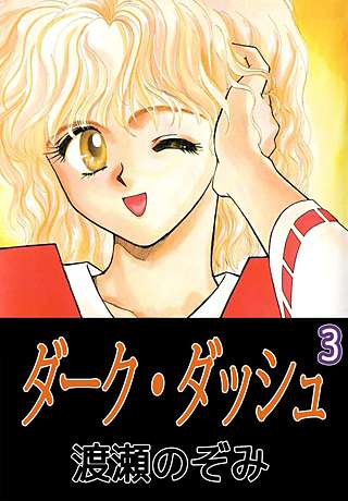 ダーク・ダッシュ(3)