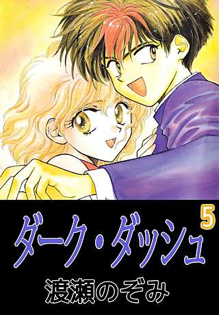 ダーク・ダッシュ(5)