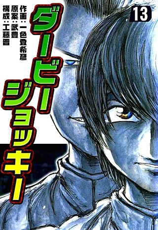 ダービージョッキー(13)