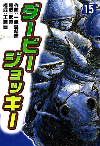 ダービージョッキー(15)