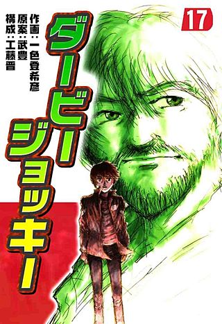 ダービージョッキー(17)