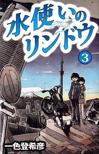 水使いのリンドウ(3)
