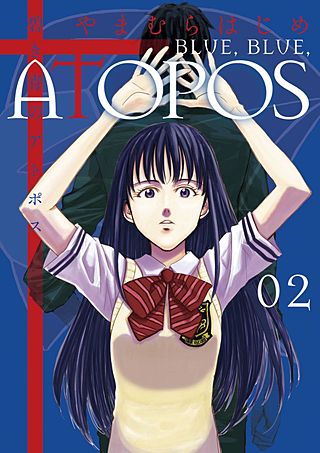 碧き青のアトポス(2)