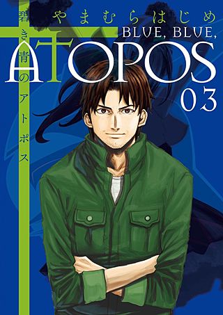 碧き青のアトポス(3)