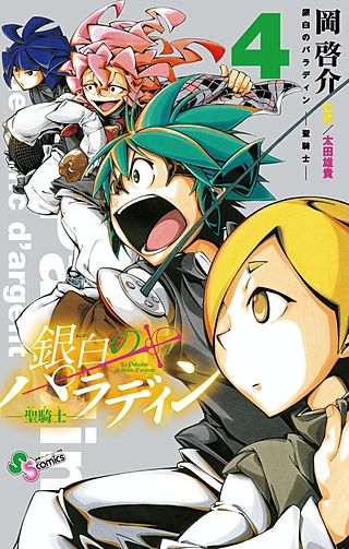 銀白のパラディン －聖騎士－(4)