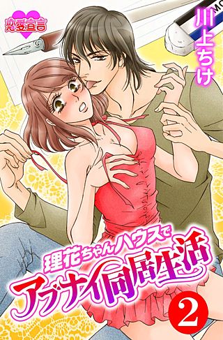 理花ちゃんハウスでアブナイ同居生活(2)