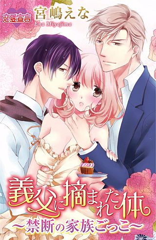 義父に摘まれた体～禁断の家族ごっこ～(2)
