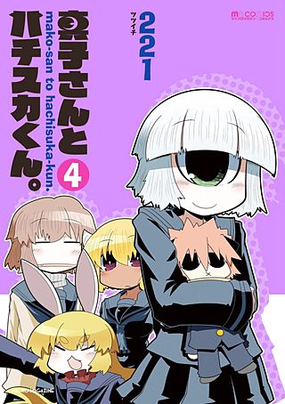 真子さんとハチスカくん。(4)