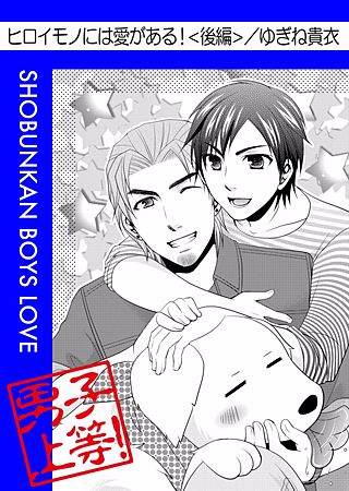 ヒロイモノには愛がある!(2)
