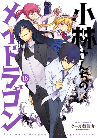 小林さんちのメイドラゴン(16)
