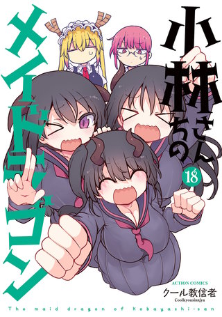 小林さんちのメイドラゴン(18)