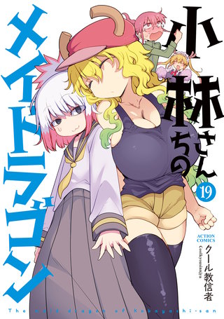 小林さんちのメイドラゴン(19)