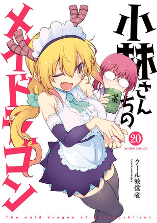 小林さんちのメイドラゴン(20)