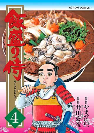 飯盛り侍(4)