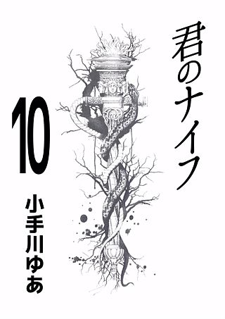 君のナイフ(10)