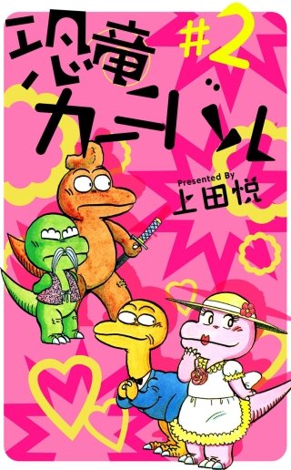 恐竜カーニバル(2)