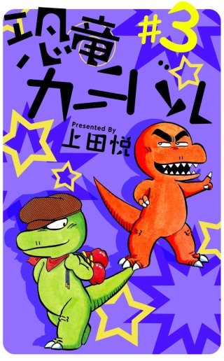 恐竜カーニバル(3)